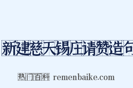 新建慈天锡庄请赞造句是什么意思的图片